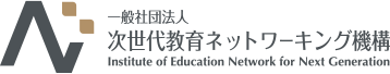 次世代教育ネットワーキング機構