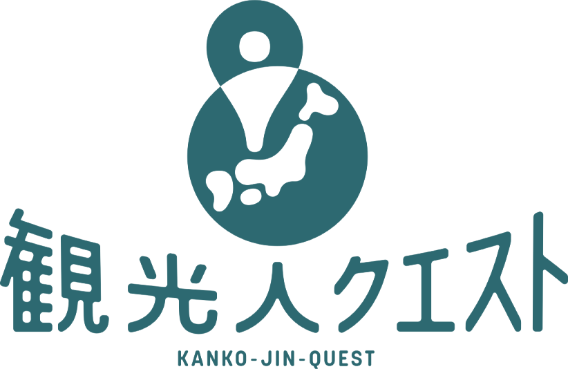 観光人クエスト