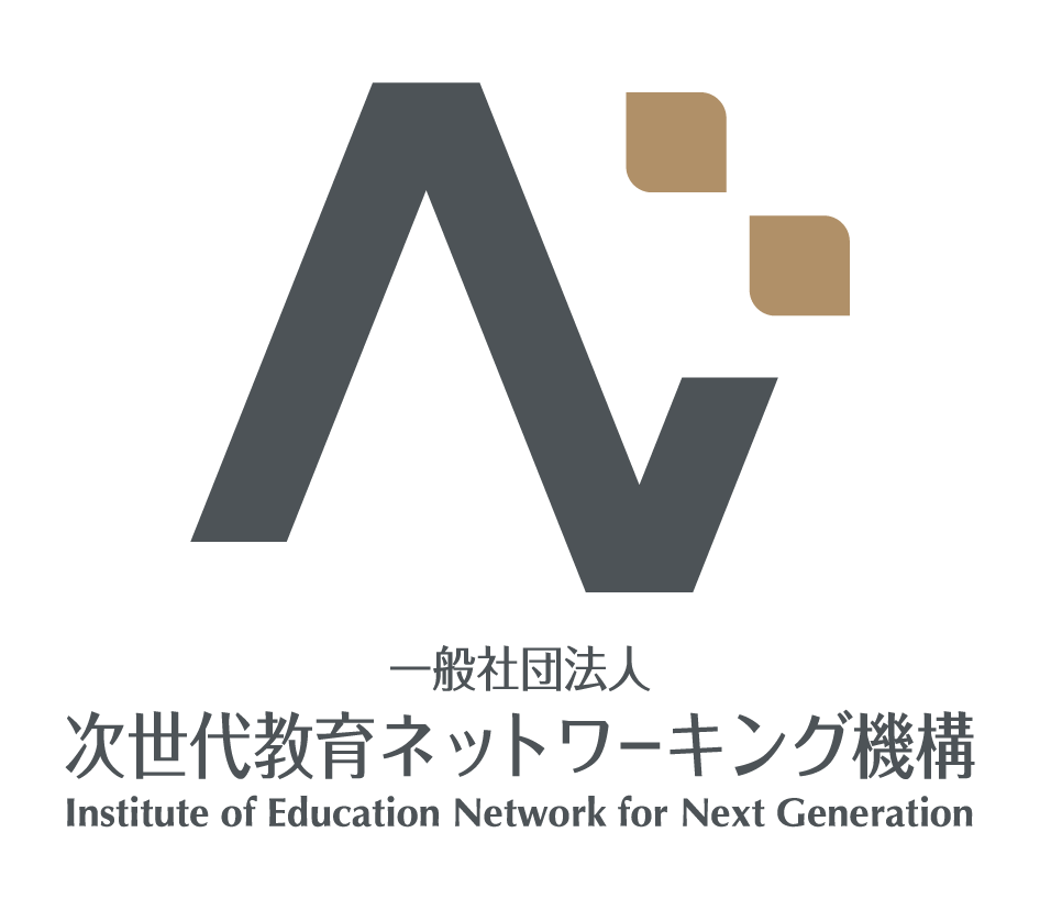 一般社団法人 次世代教育ネットワーキング機構