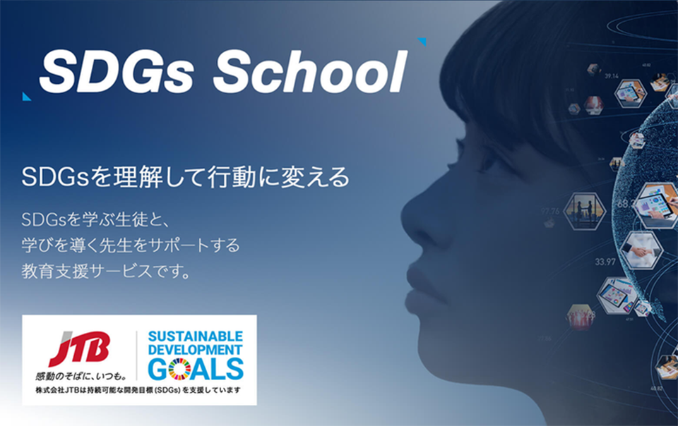 SDGs学習プログラム