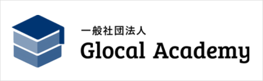 一般社団法人Glocal Academy