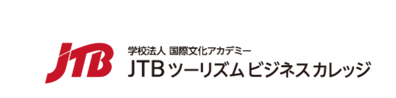 JTBツーリズムビジネスカレッジ